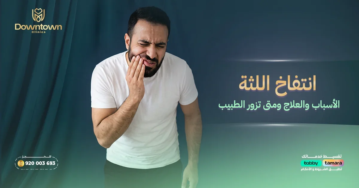 انتفاخ اللثة - الأسباب والعلاج ومتى تزور الطبيب
