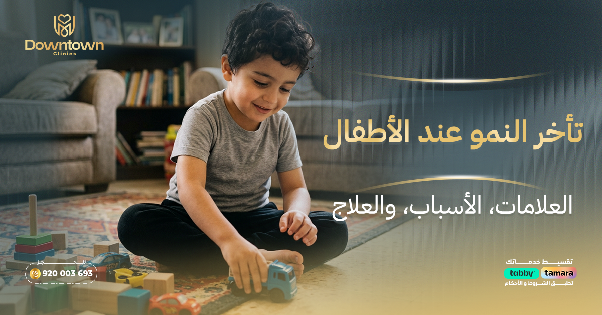 تأخر النمو عند الأطفال العلامات، الأسباب، والعلاج