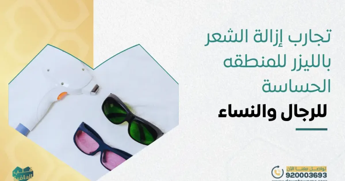 تجارب إزالة الشعر بالليزر للمنطقه الحساسة للرجال والنساء