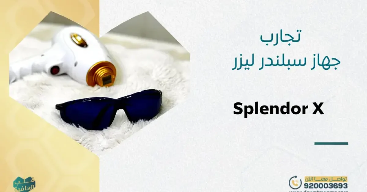 تجارب جهاز سبلندر ليزر جدة