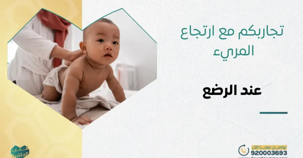 تجاربكم مع ارتجاع المريء عند الرضع