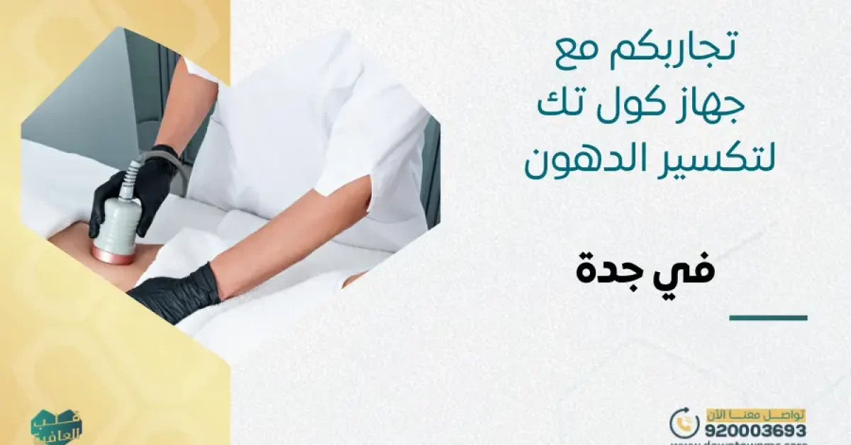 تجاربكم مع جهاز كول تك لتكسير الدهون في جدة
