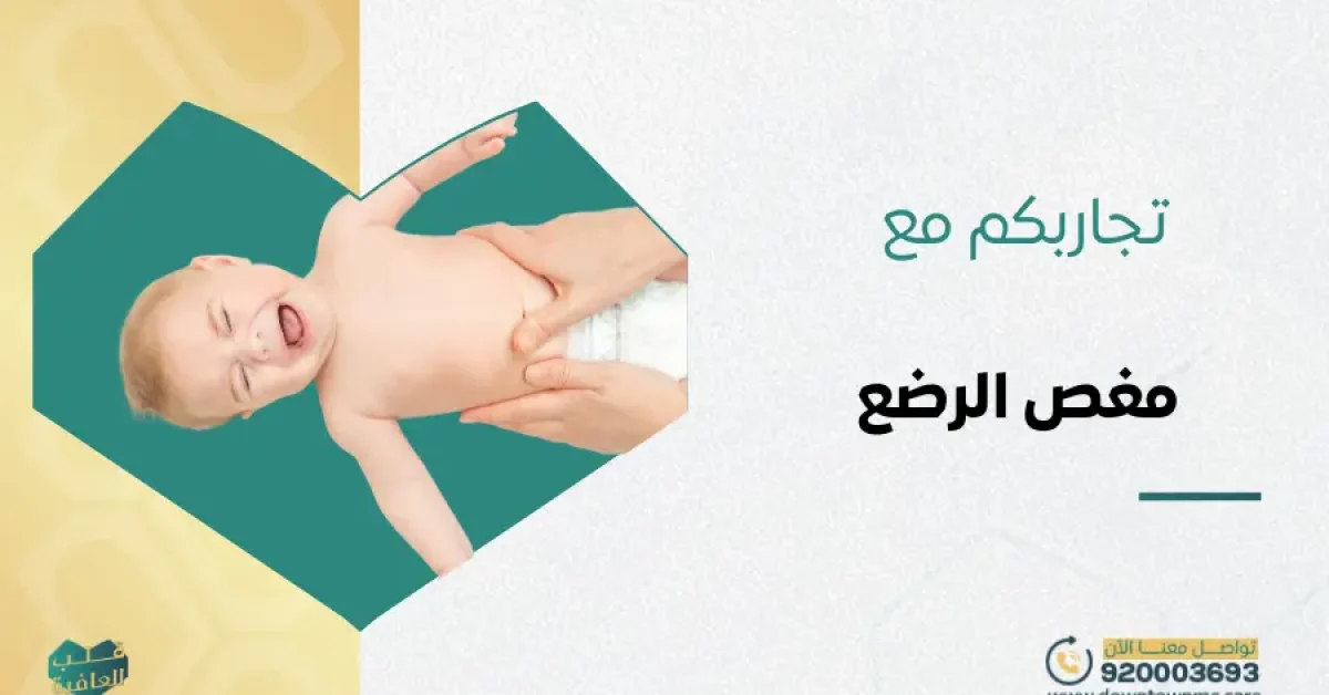 تجاربكم مع مغص الرضع