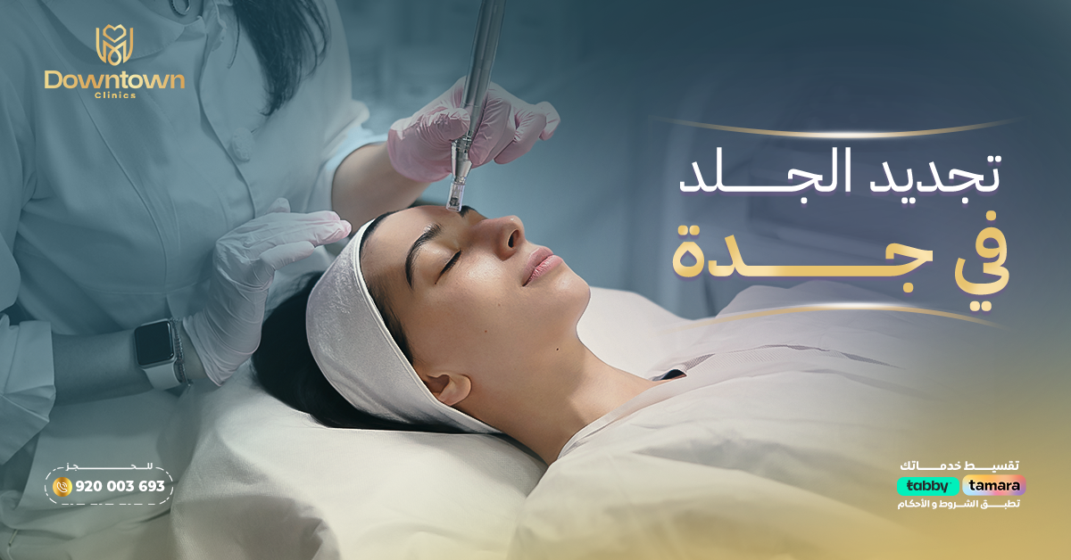 تجديد الجلد في جدة