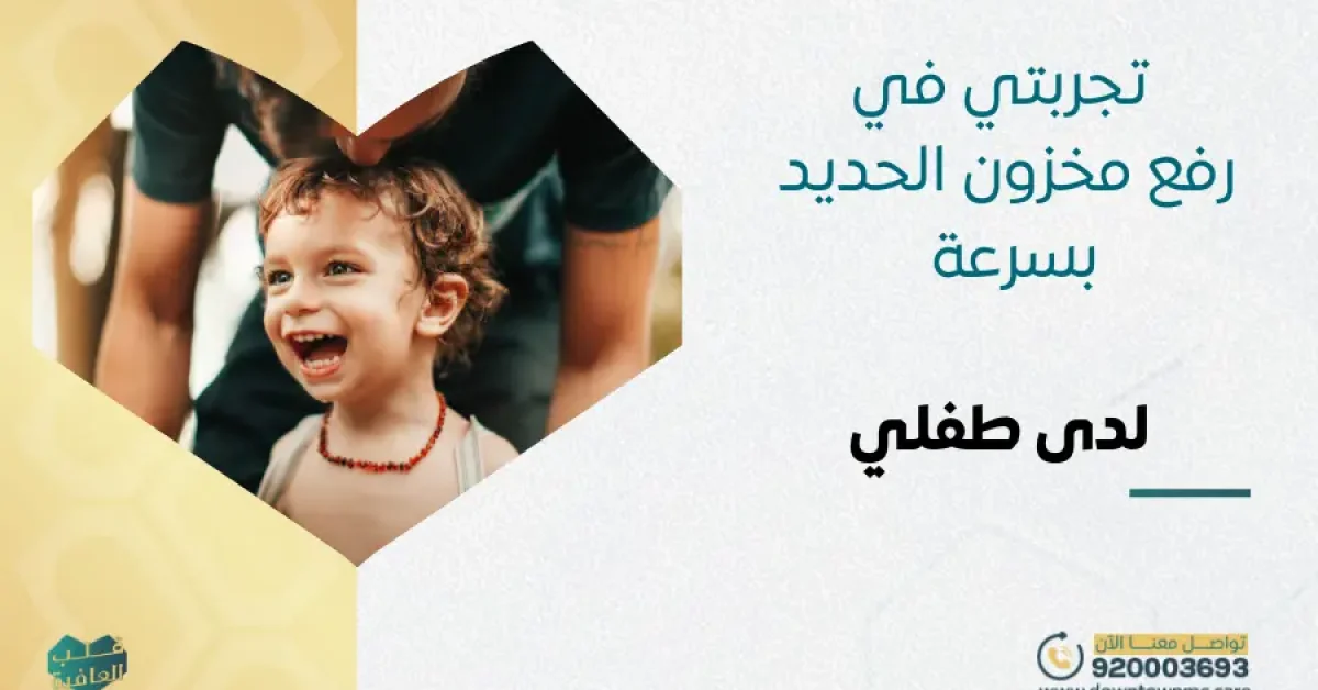 تجربتي في رفع مخزون الحديد بسرعة لدى طفلي