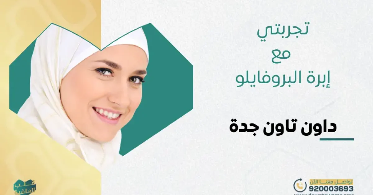 تجربتي مع إبرة البروفايلو في داون تاون جدة