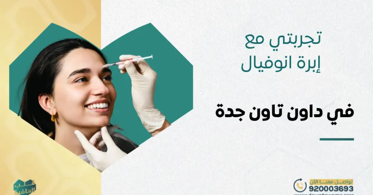 تجربتي مع إبرة انوفيال | متى يبان مفعول إبرة انوفيال؟