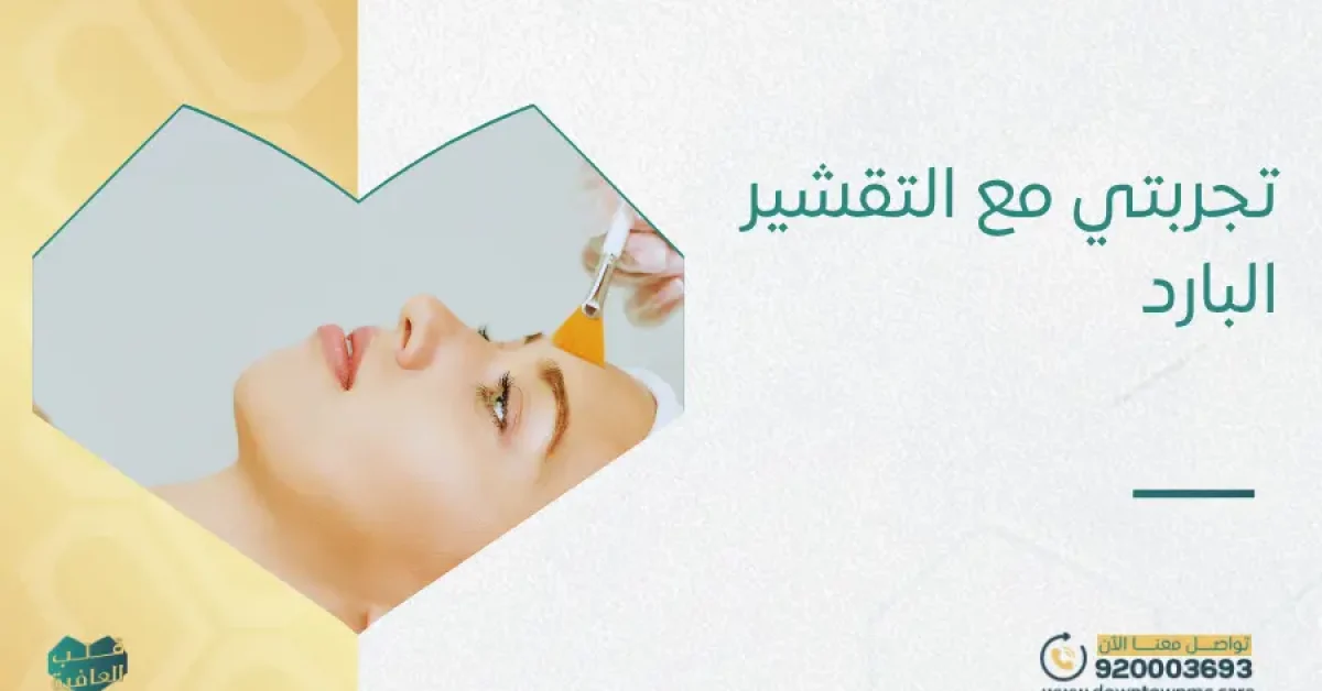 تجربتي مع التقشير البارد