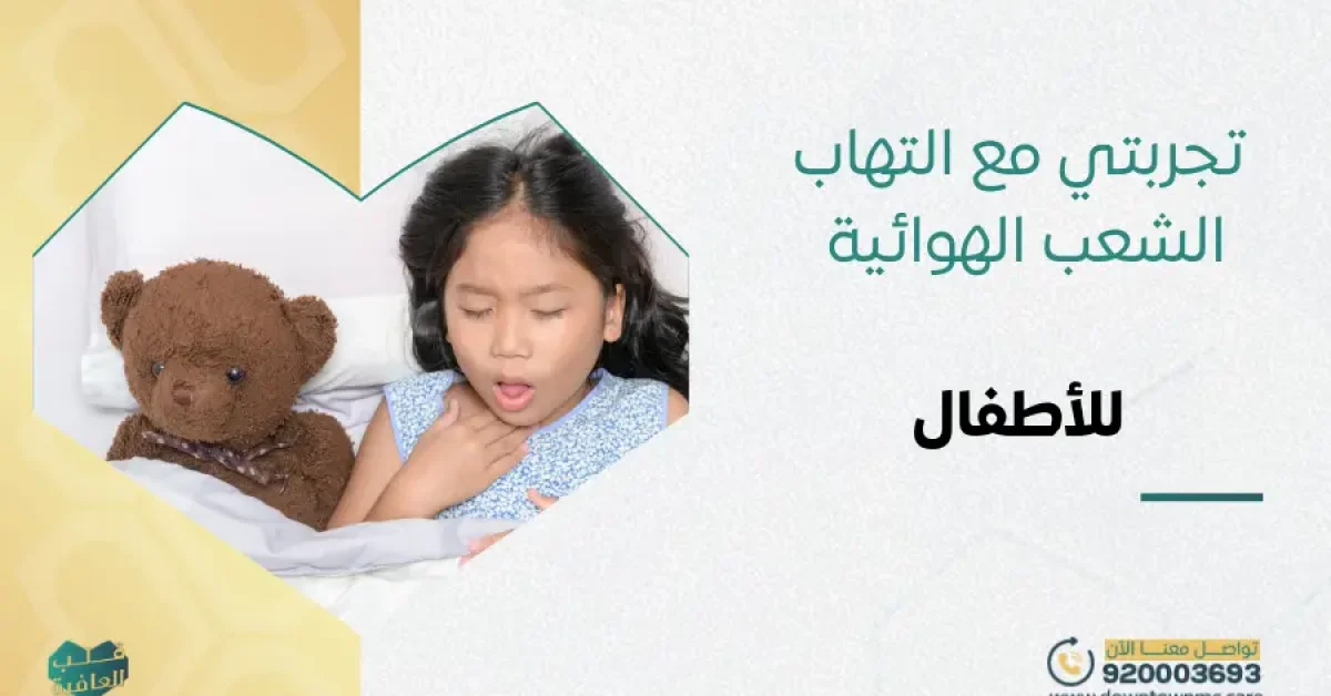 تجربتي مع التهاب الشعب الهوائية للأطفال