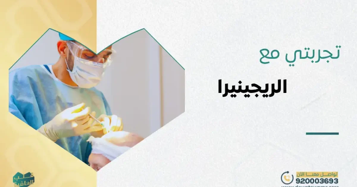 تجربتي مع الريجينيرا