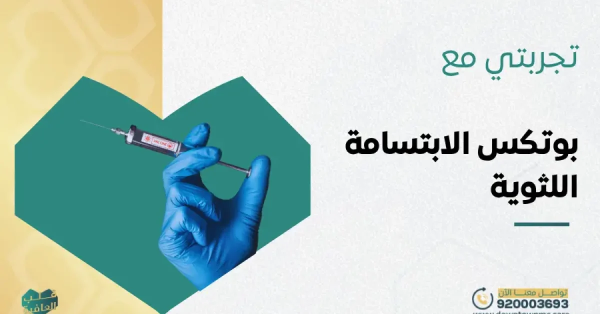 تجربتي مع بوتكس الابتسامة اللثوية