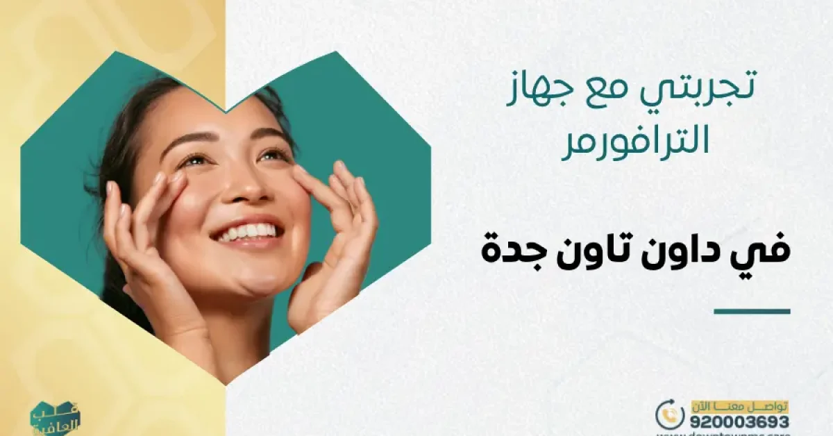 تجربتي مع جهاز الترافورمر لشد الوجه في داون تاون جدة