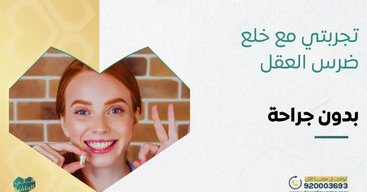 تجربتي مع خلع ضرس العقل بدون جراحة