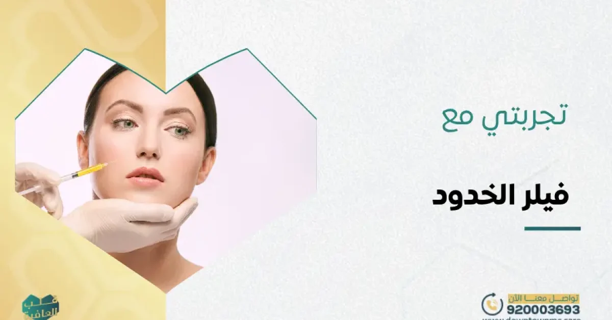 تجربتي مع فيلر الخدود
