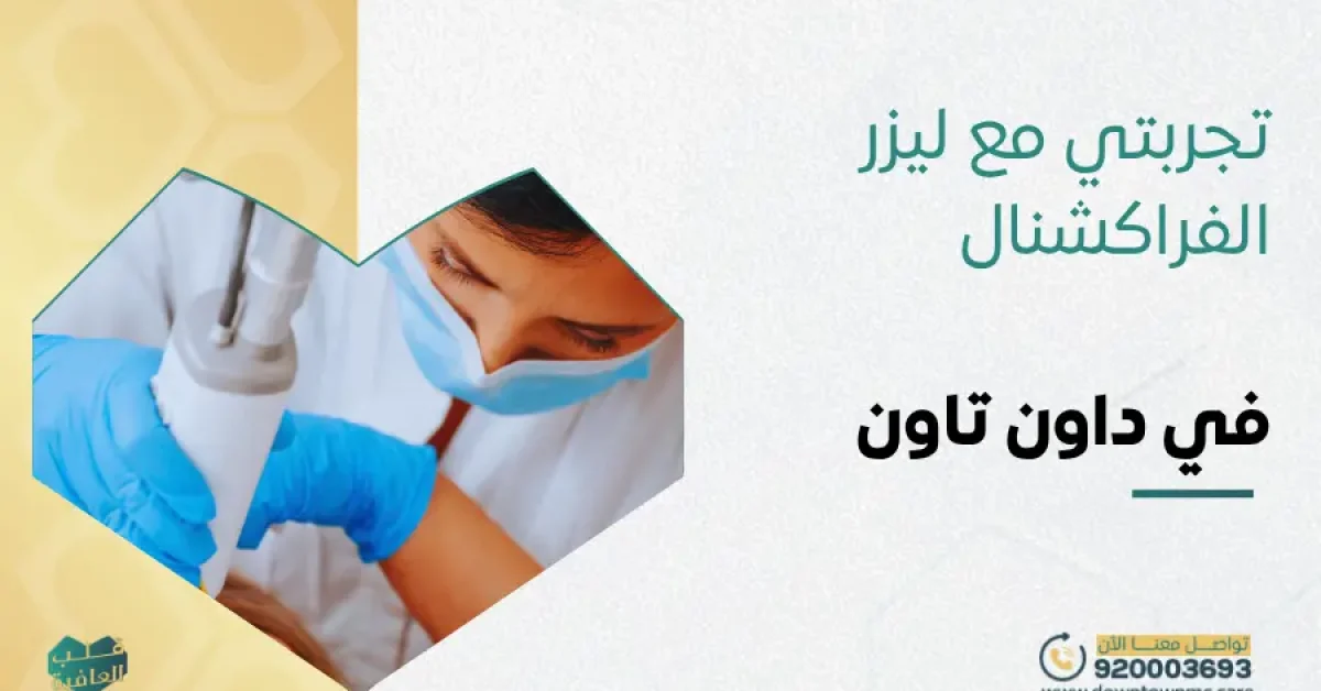 تجربتي مع ليزر الفراكشنال في داون تاون