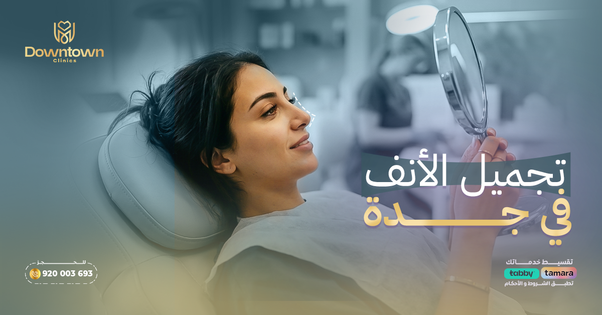تجميل الأنف في جدة
