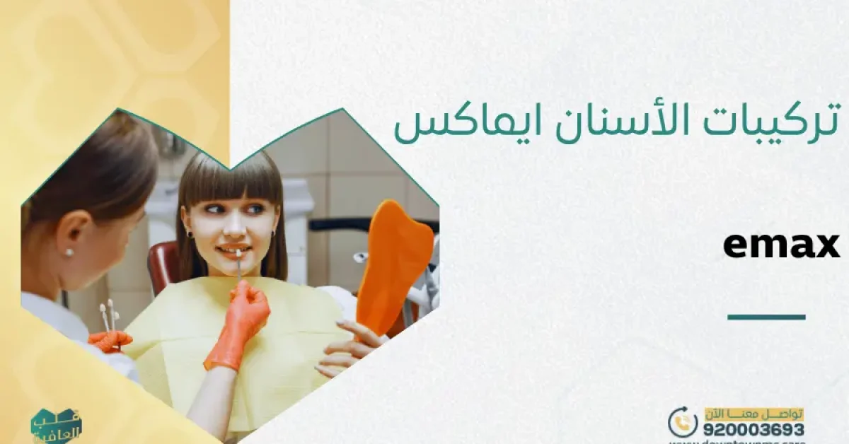 تركيبات الأسنان emax