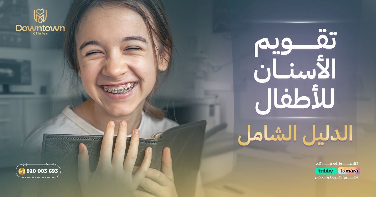 تقويم الأسنان للأطفال الدليل الشامل (العمر المناسب والأنواع)