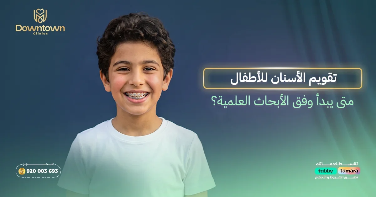 تقويم الأسنان للأطفال -متى يبدأ وفق الأبحاث العلمية؟