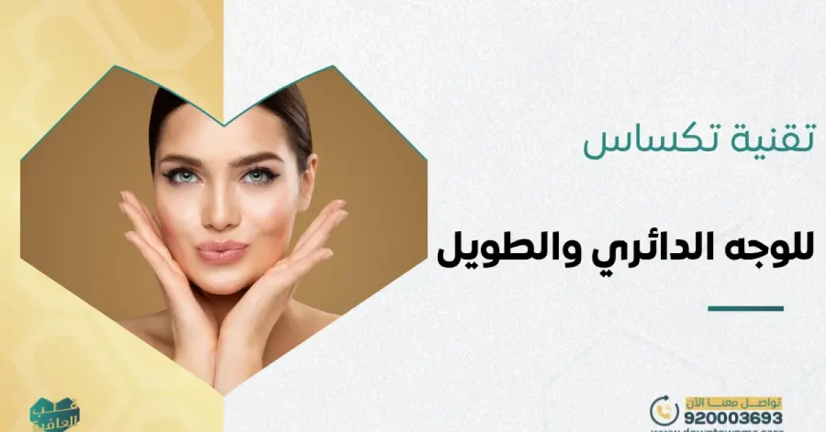تقنية تكساس للوجه الدائري والطويل