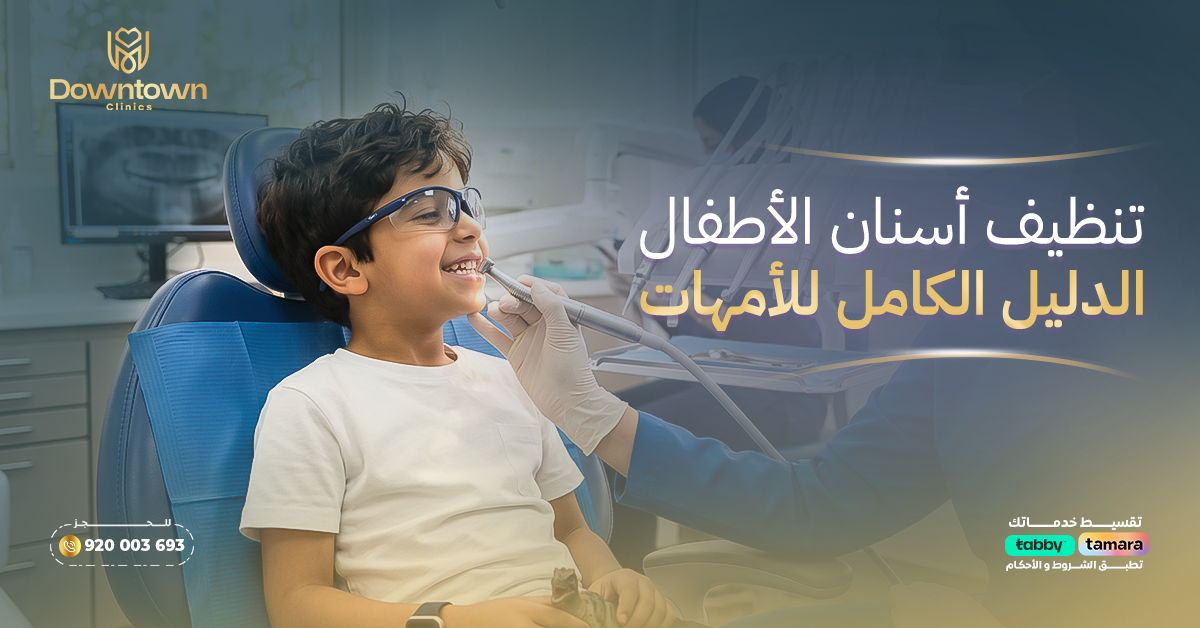 تنظيف أسنان الأطفال الدليل الكامل للأمهات