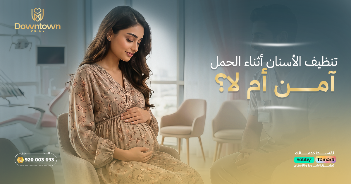 تنظيف الأسنان أثناء الحمل آمن أم لا؟ داون تاون
