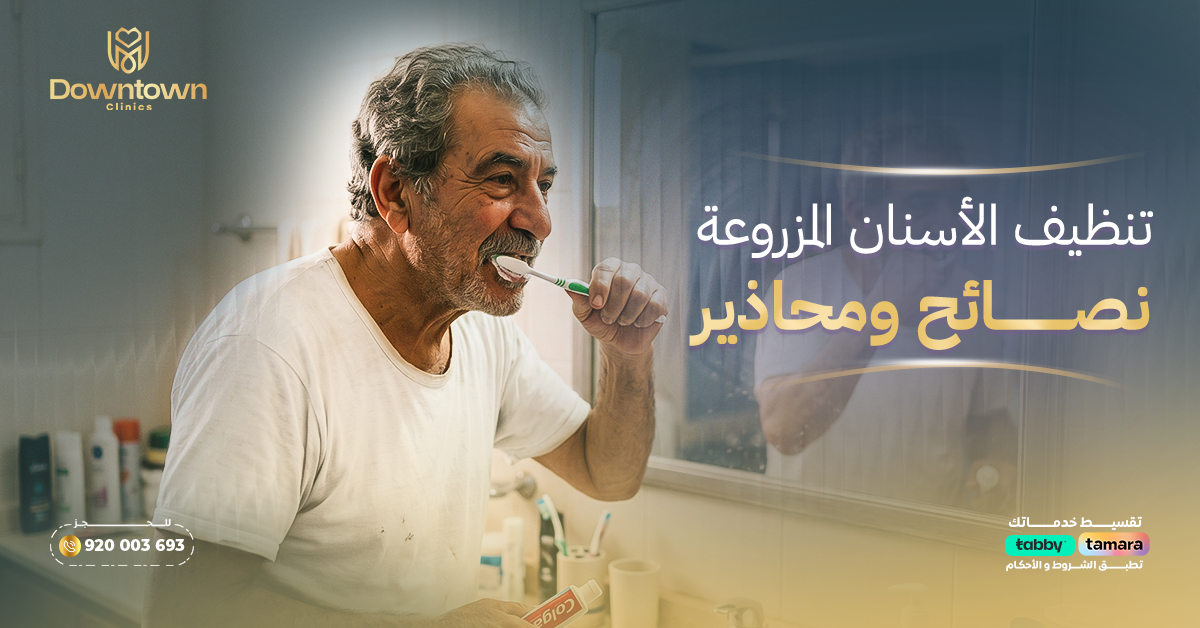 تنظيف الأسنان المزروعة — نصائح ومحاذير دليل شامل
