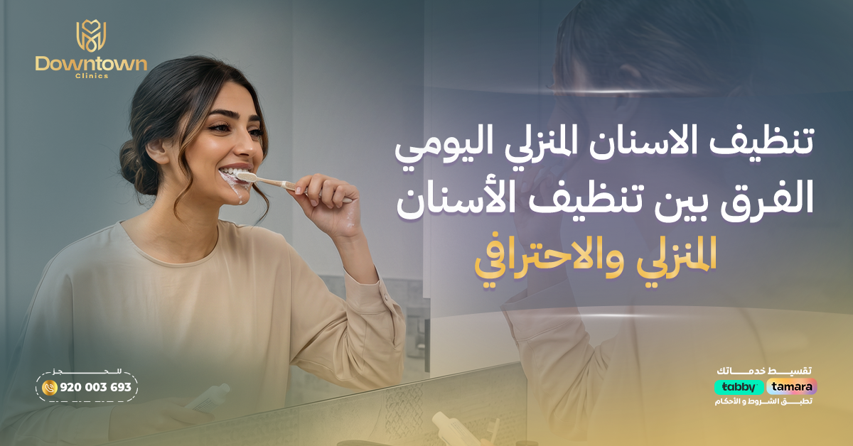 تنظيف الأسنان المنزلي اليومي — دليلك للروتين الصحيح