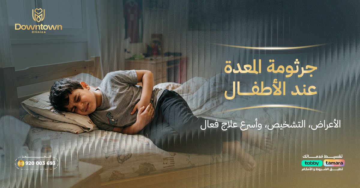 جرثومة المعدة عند الأطفال الأعراض، التشخيص، وأسرع علاج فعال