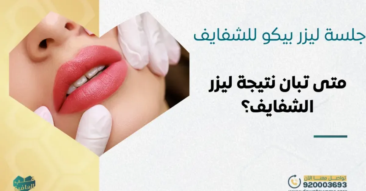 جلسة ليزر بيكو للشفايف: متى تبان نتيجة ليزر الشفايف؟