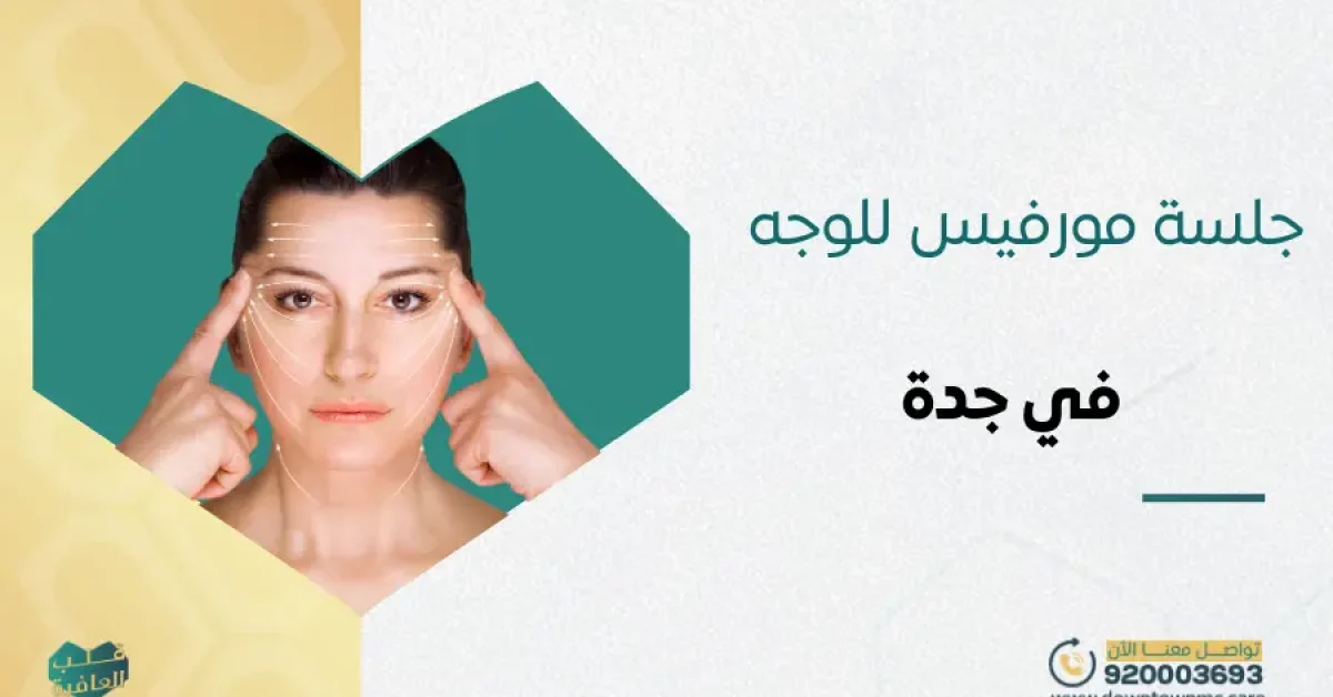 جلسة مورفيس للوجه في جدة