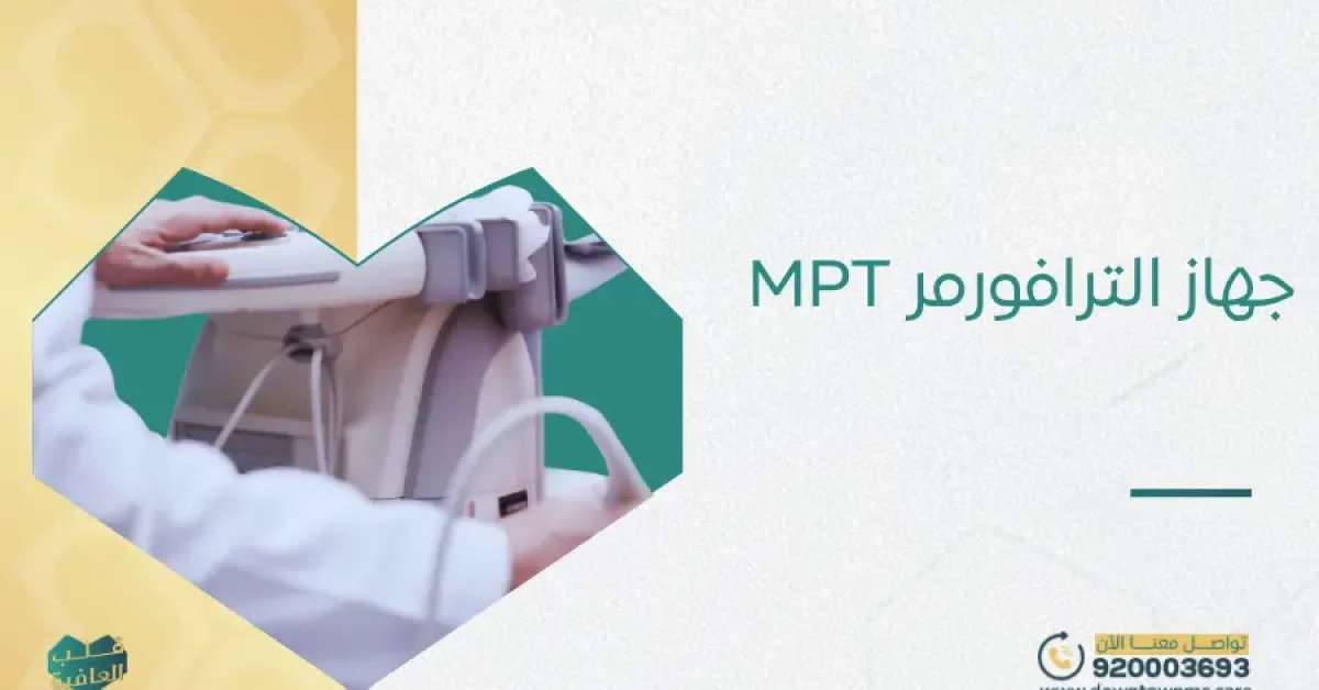 جهاز الترافورمر MPT