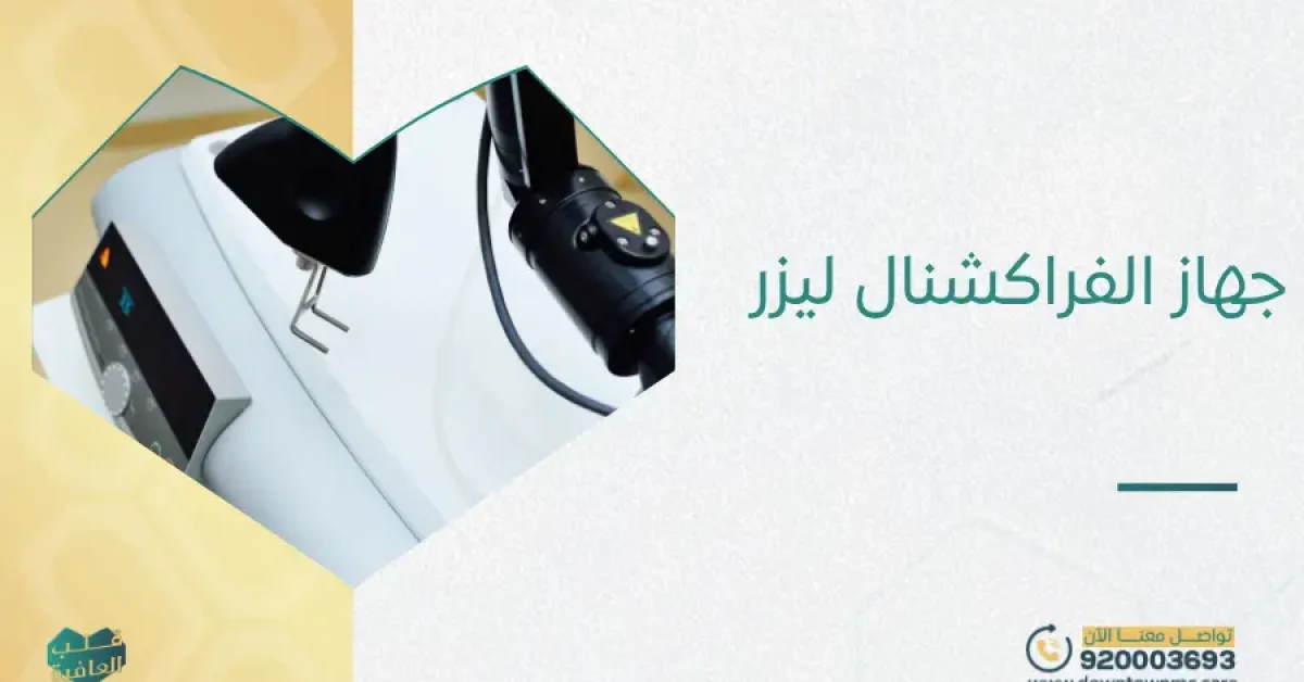 جهاز الفراكشنال ليزر
