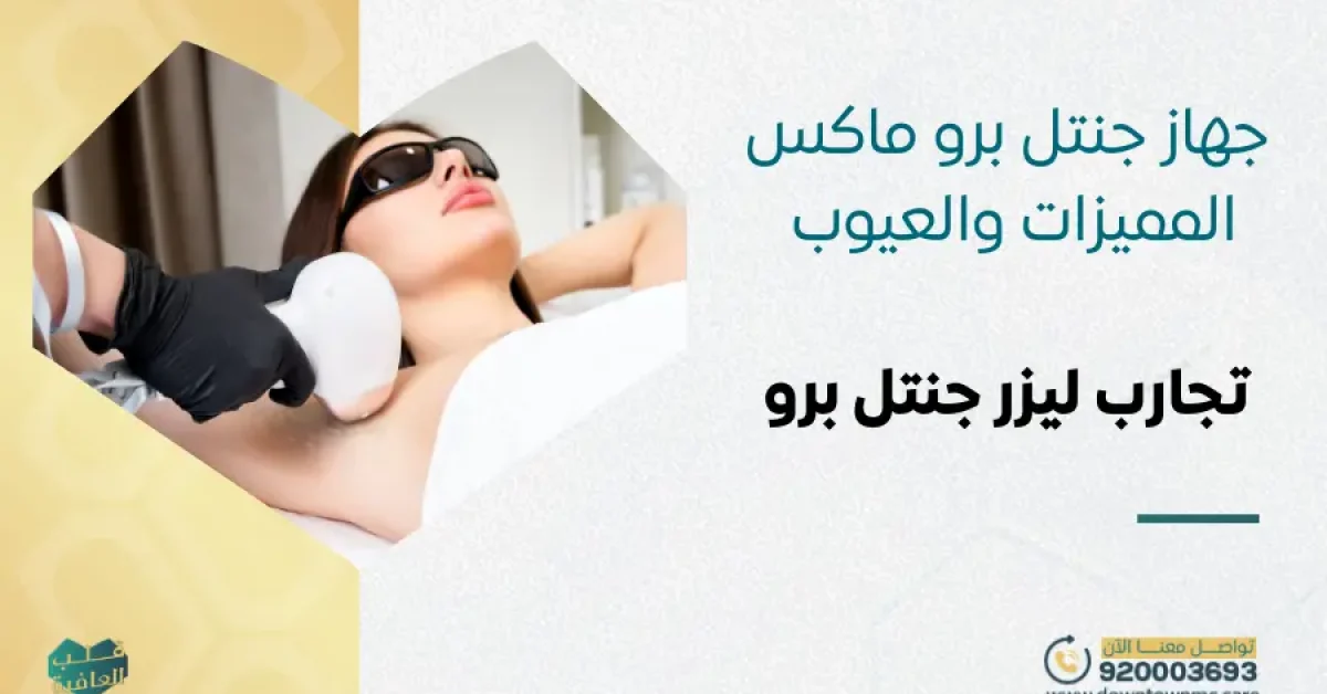 جهاز جنتل برو ماكس: المميزات والعيوب وتجارب ليزر جنتل برو