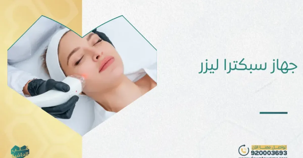 جهاز سبكترا ليزر