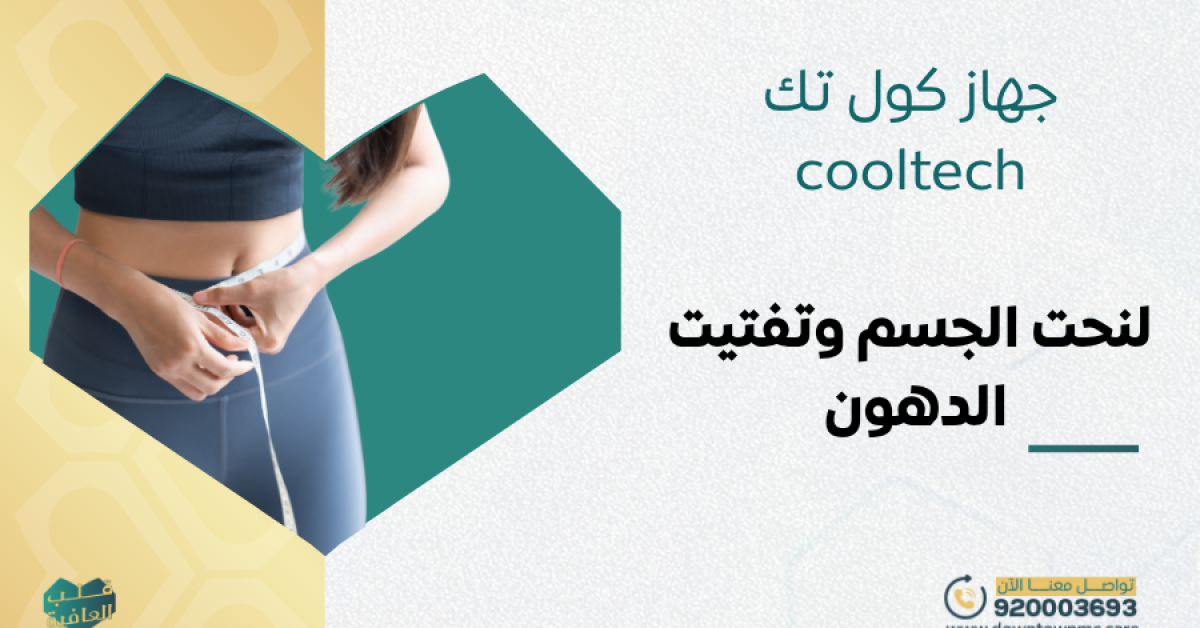 جهاز كول تك cooltech لنحت الجسم وتفتيت الدهون في جدة