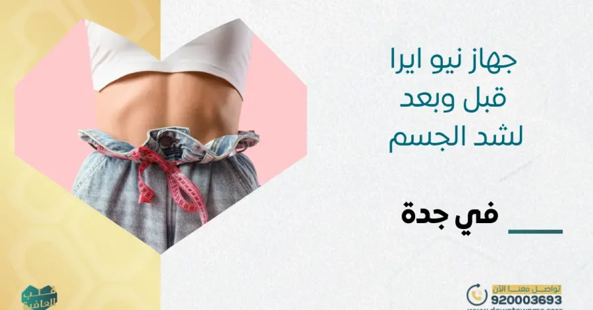 جهاز نيو ايرا قبل وبعد لشد الجسم في جدة