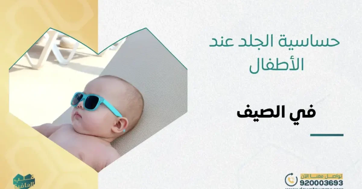 حساسية الجلد عند الأطفال في الصيف​