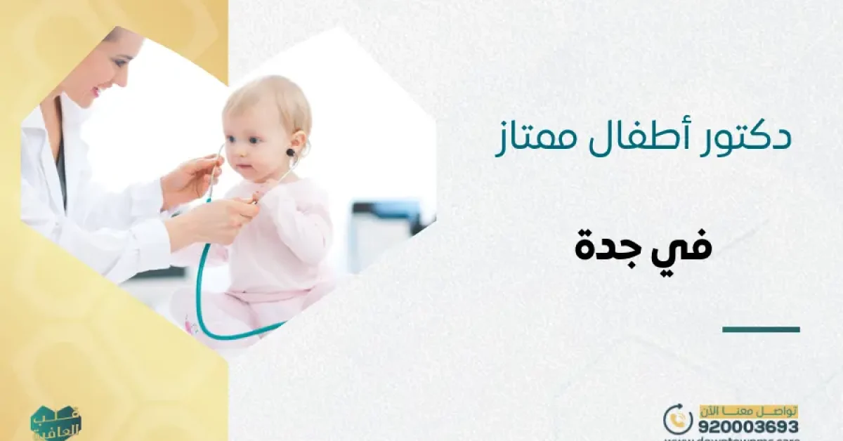 دكتور أطفال ممتاز في جدة: دليل اختيار دكتور أطفال شاطر 2026