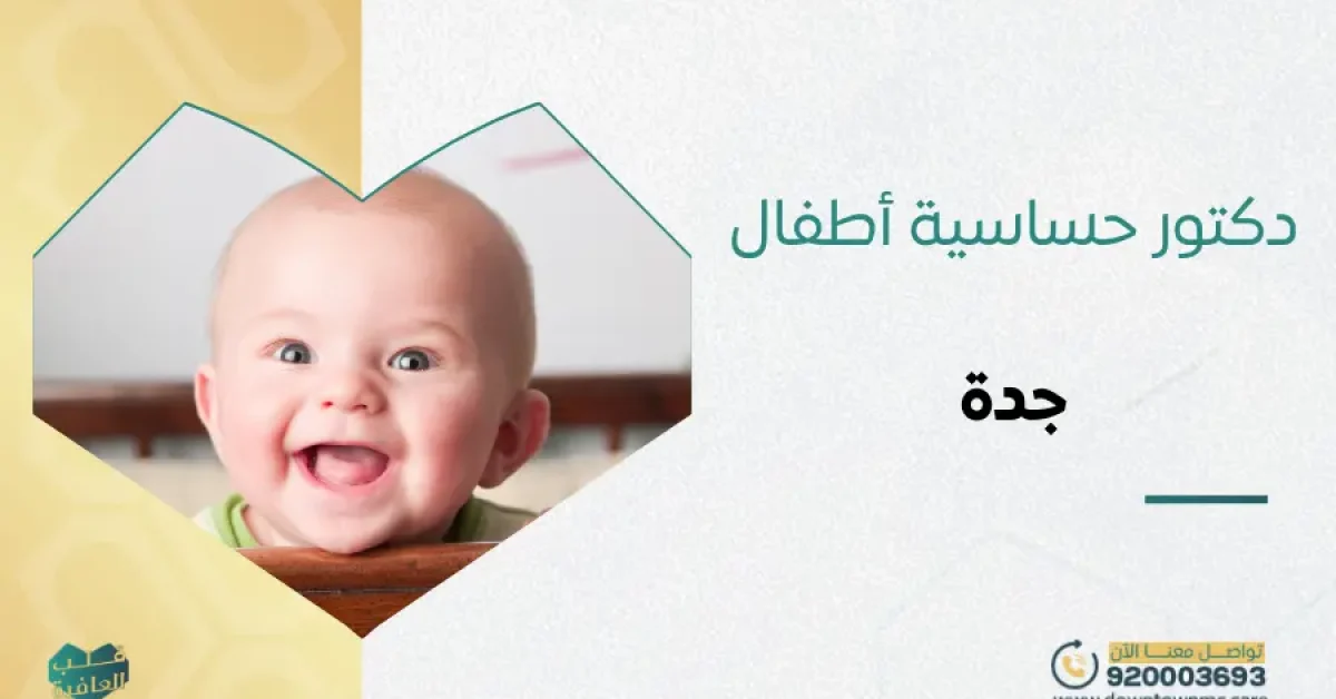 دكتور حساسية أطفال جدة​