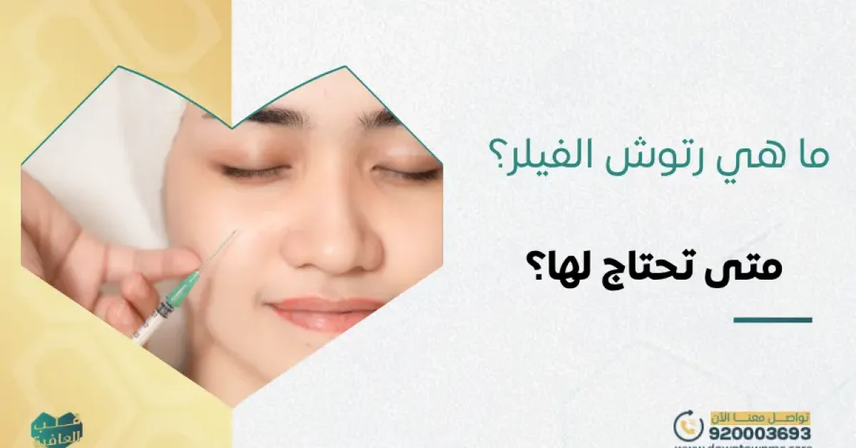 رتوش الفيلر