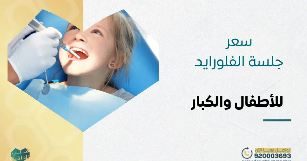 سعر جلسة الفلورايد للأطفال والكبار: عروض تبدأ من 125 ريال