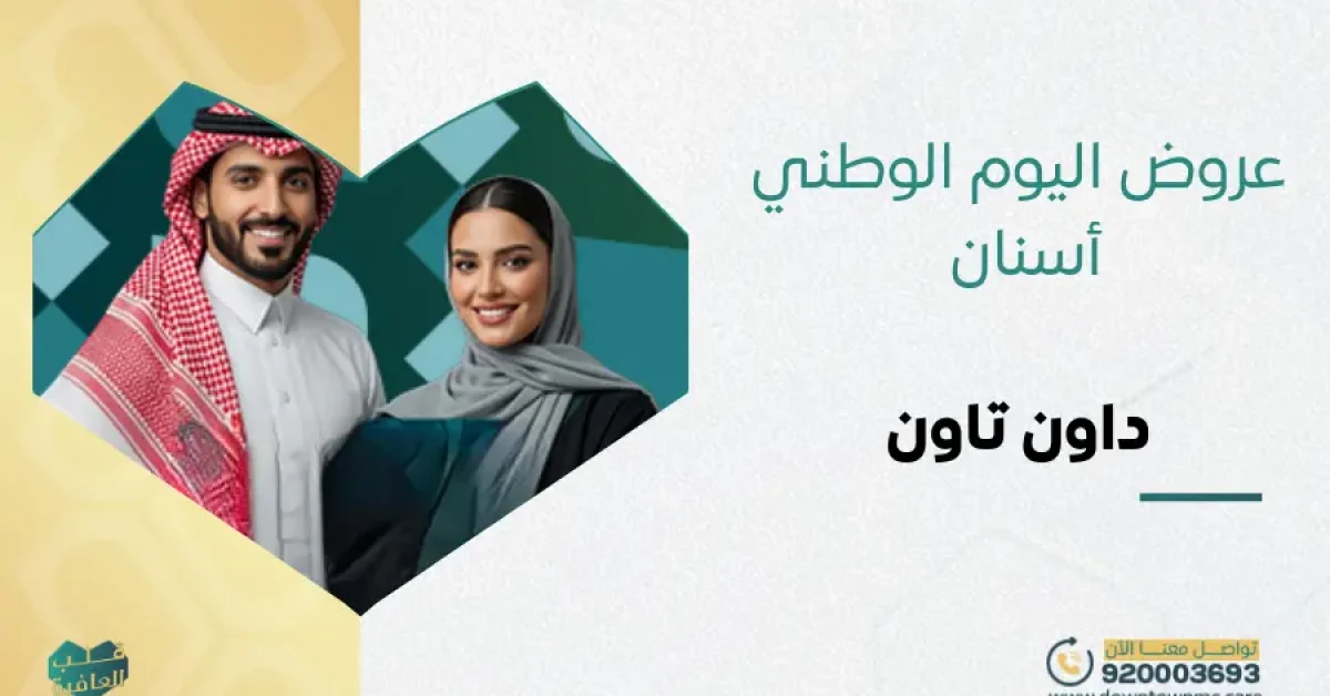 عروض اليوم الوطني الأسنان