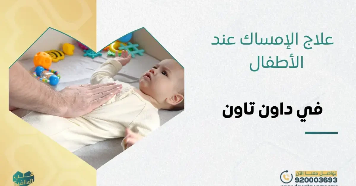 علاج الإمساك عند الأطفال في داون تاون