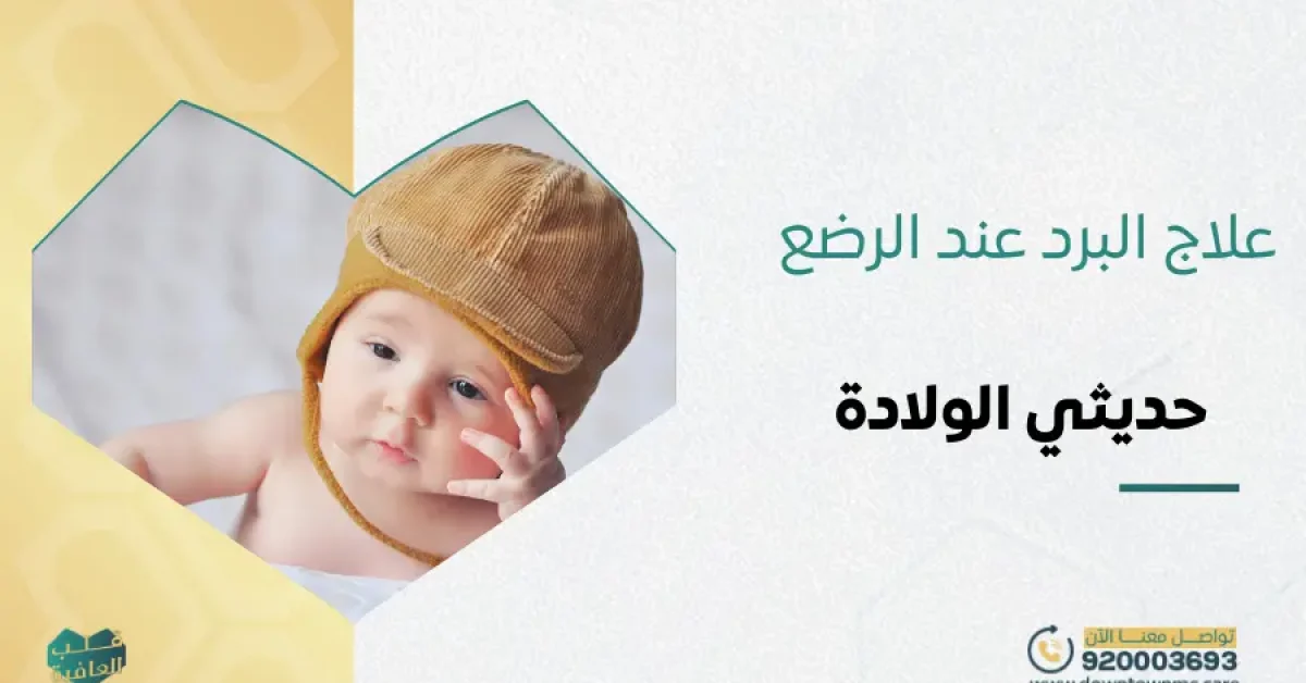 علاج البرد عند الرضع حديثي الولادة