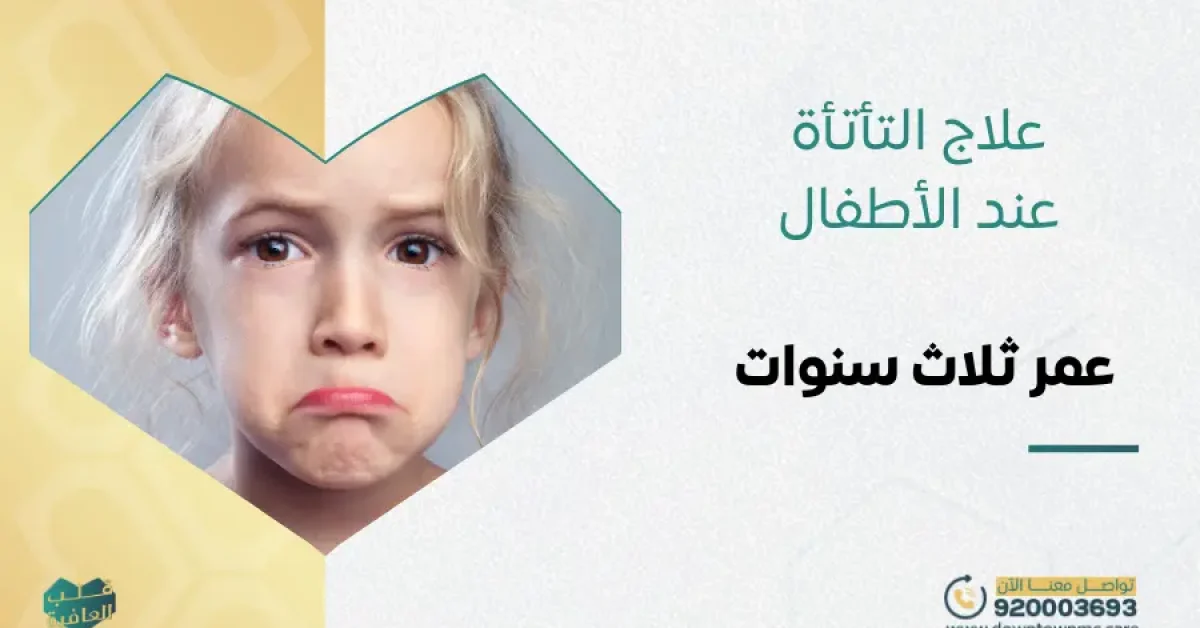 علاج التأتأة عند الأطفال عمر ثلاث سنوات