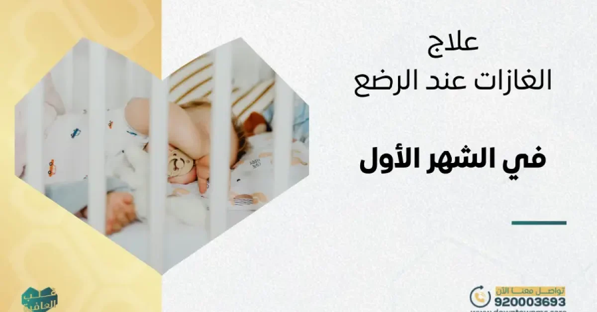 علاج الغازات عند الرضع في الشهر الأول