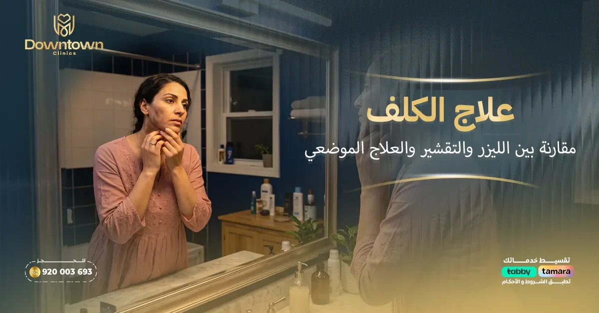علاج الكلف مقارنة بين الليزر والتقشير والعلاج الموضعي