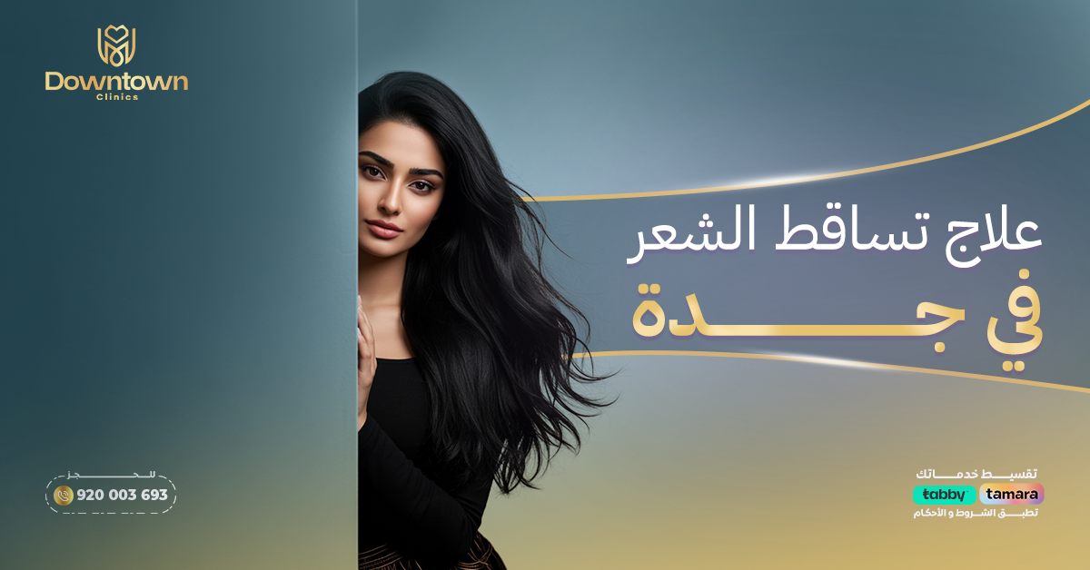 علاج تساقط الشعر في جدة