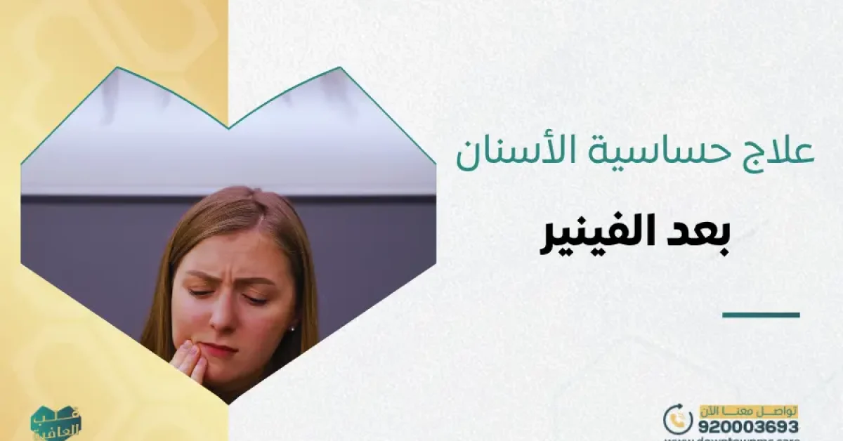 علاج حساسية الأسنان بعد الفينير
